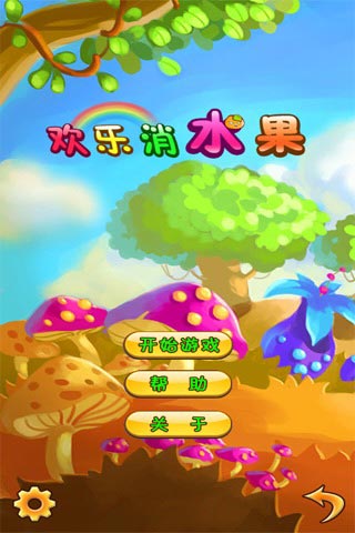 欢乐消水果去更新版