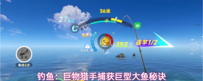 钓鱼:巨物猎手捕获巨型大鱼秘诀