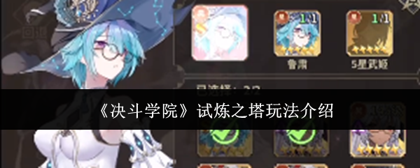 《决斗学院》试炼之塔玩法介绍