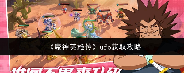 《魔神英雄传》ufo获取攻略