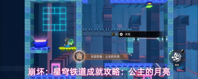 崩坏：星穹铁道成就攻略：公主的月亮