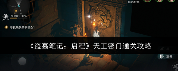 《盗墓笔记：启程》天工密门通关攻略