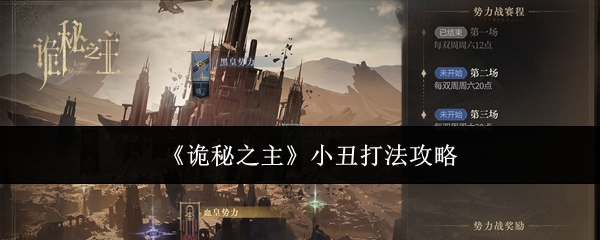 《诡秘之主》小丑打法攻略