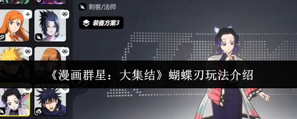 《漫画群星：大集结》蝴蝶刃玩法介绍