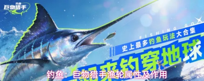 钓鱼:巨物猎手渔轮属性及作用