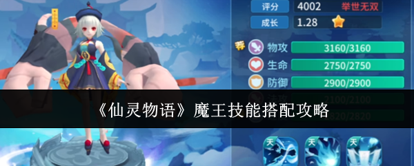 《仙灵物语》魔王技能搭配攻略
