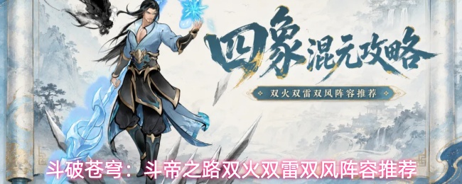 斗破苍穹:斗帝之路双火双雷双风阵容推荐