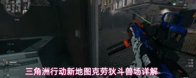 三角洲行动新地图克劳狄斗兽场详解