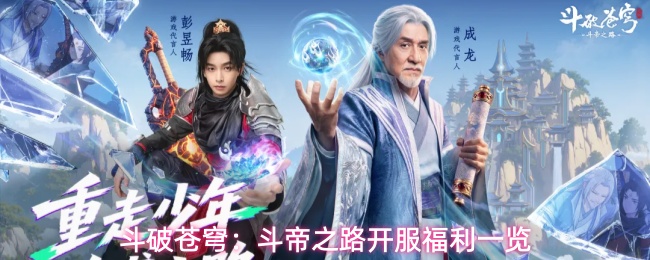 斗破苍穹:斗帝之路开服福利一览