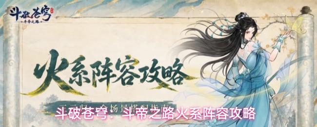 斗破苍穹:斗帝之路火系阵容攻略