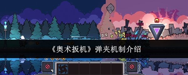 《奥术扳机》弹夹机制介绍