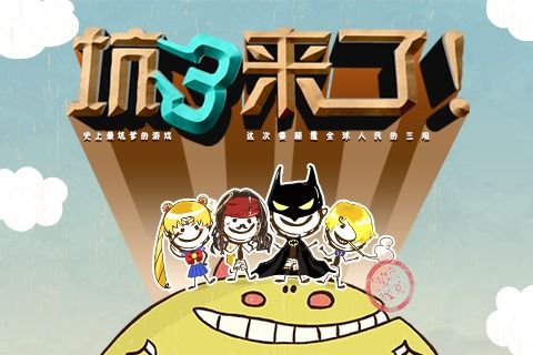 史上最坑爹的游戏3中文版