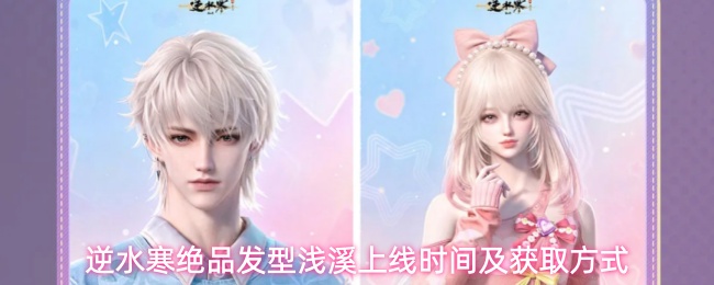 逆水寒绝品发型浅溪上线时间及获取方式