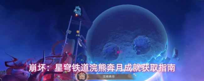 崩坏:星穹铁道浣熊奔月成就获取指南