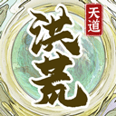 洪荒天道2：主宰精简版