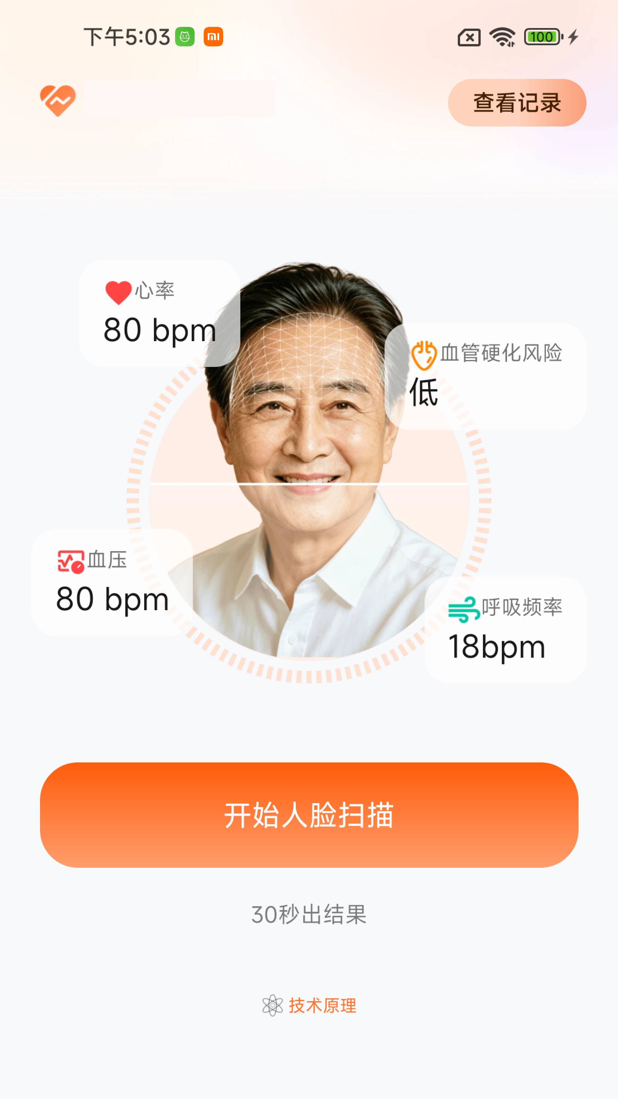 AI心率健康检测仪安卓正版