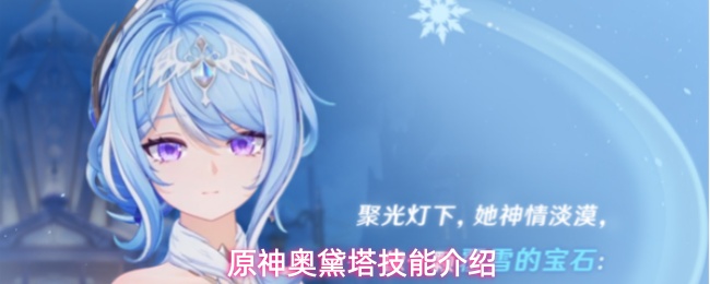 原神奥黛塔技能介绍