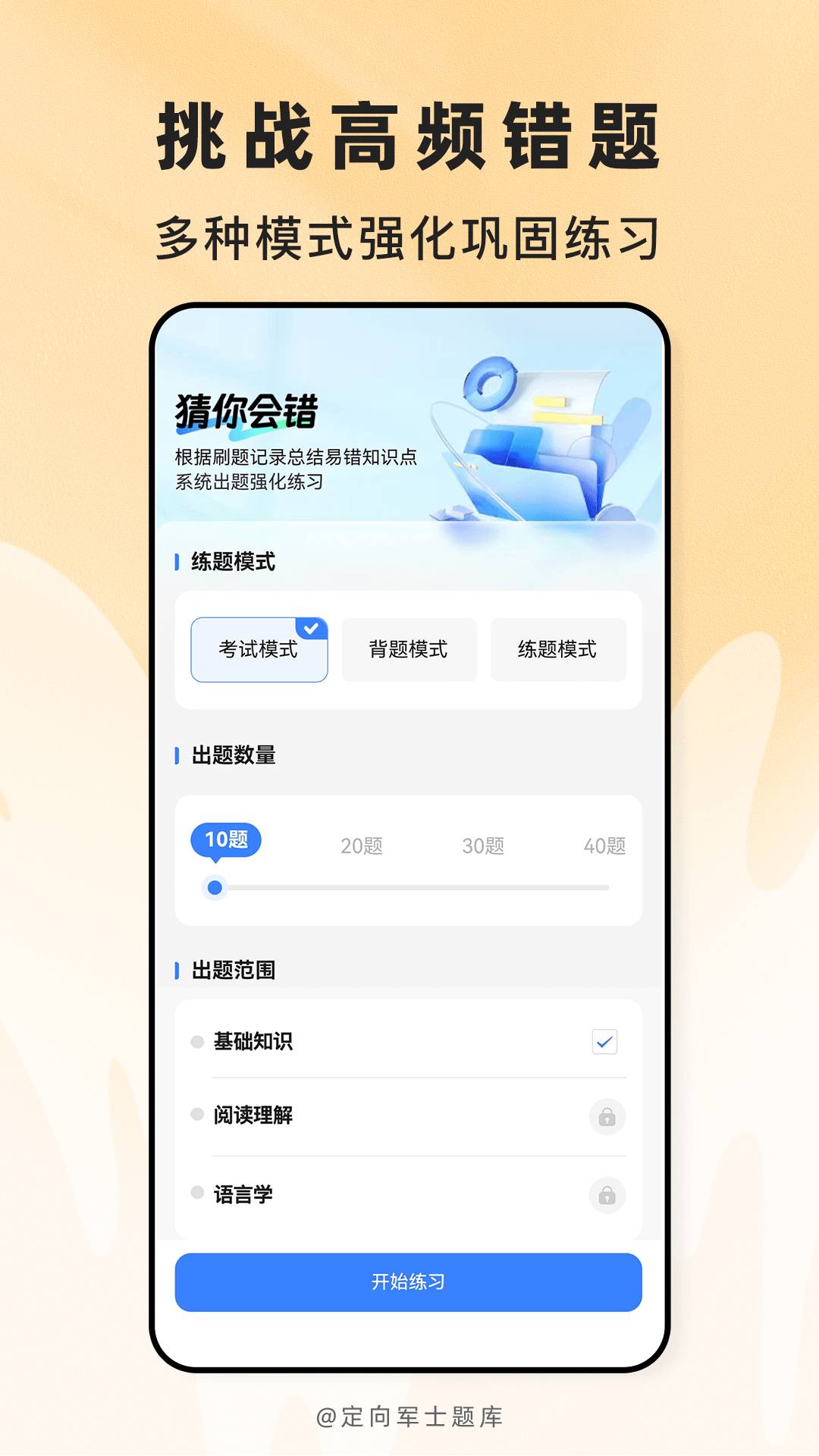 定向军士题库安卓正版