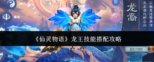 《仙灵物语》龙王技能搭配攻略