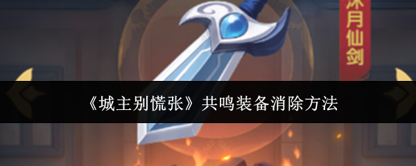 《城主别慌张》共鸣装备消除方法