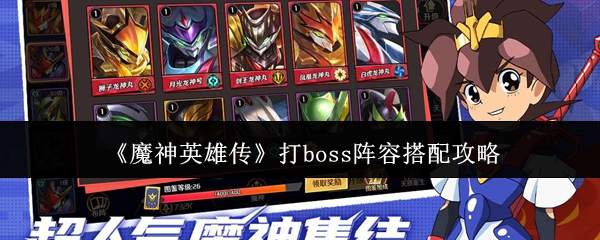《魔神英雄传》打boss阵容搭配攻略