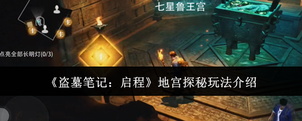 《盗墓笔记:启程》地宫探秘玩法介绍
