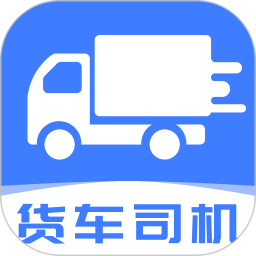 货车拉货车主安卓正版