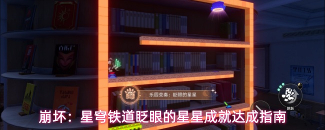 崩坏:星穹铁道眨眼的星星成就达成指南