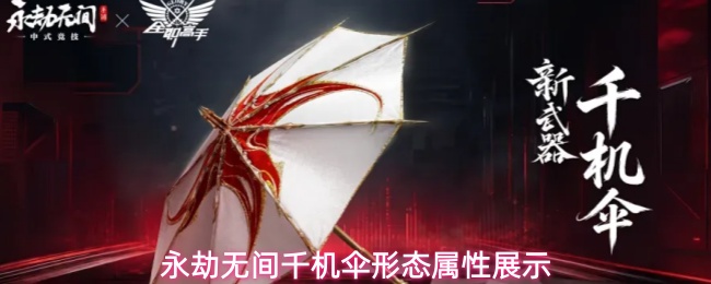 永劫无间千机伞形态属性展示