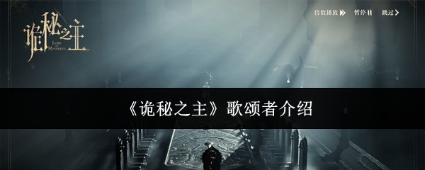 《诡秘之主》歌颂者介绍