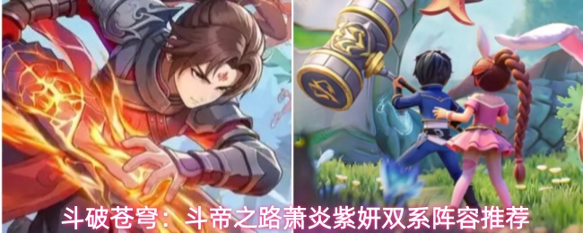 斗破苍穹：斗帝之路萧炎紫妍双系阵容推荐
