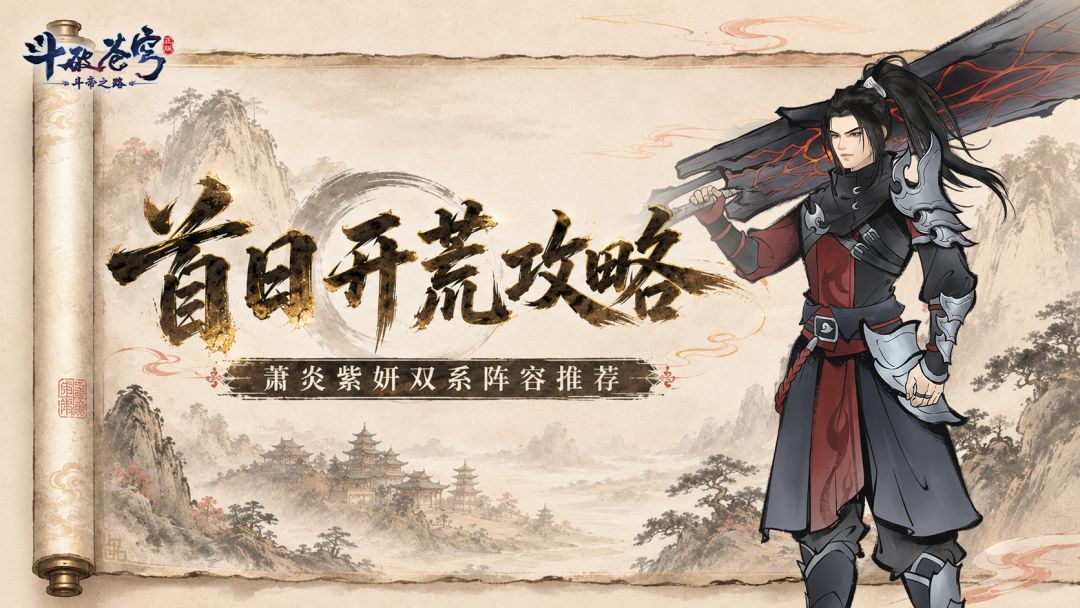 斗破苍穹：斗帝之路萧炎紫妍双系阵容推荐