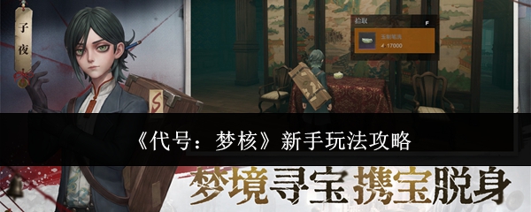 代号梦核新手怎么玩新手玩法攻略