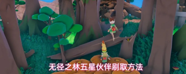 无径之林五星伙伴刷取方法