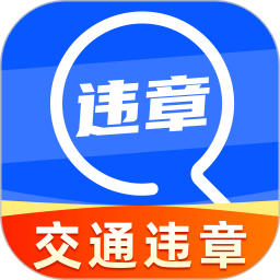 123免违章速查官方版