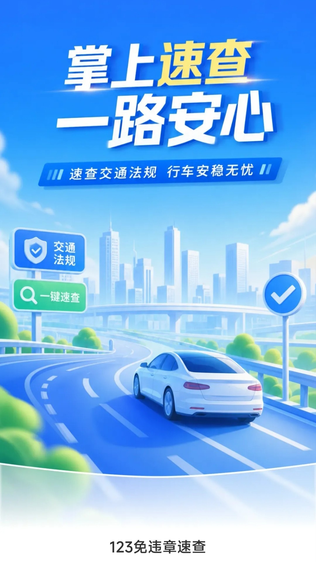 123免违章速查免费正版