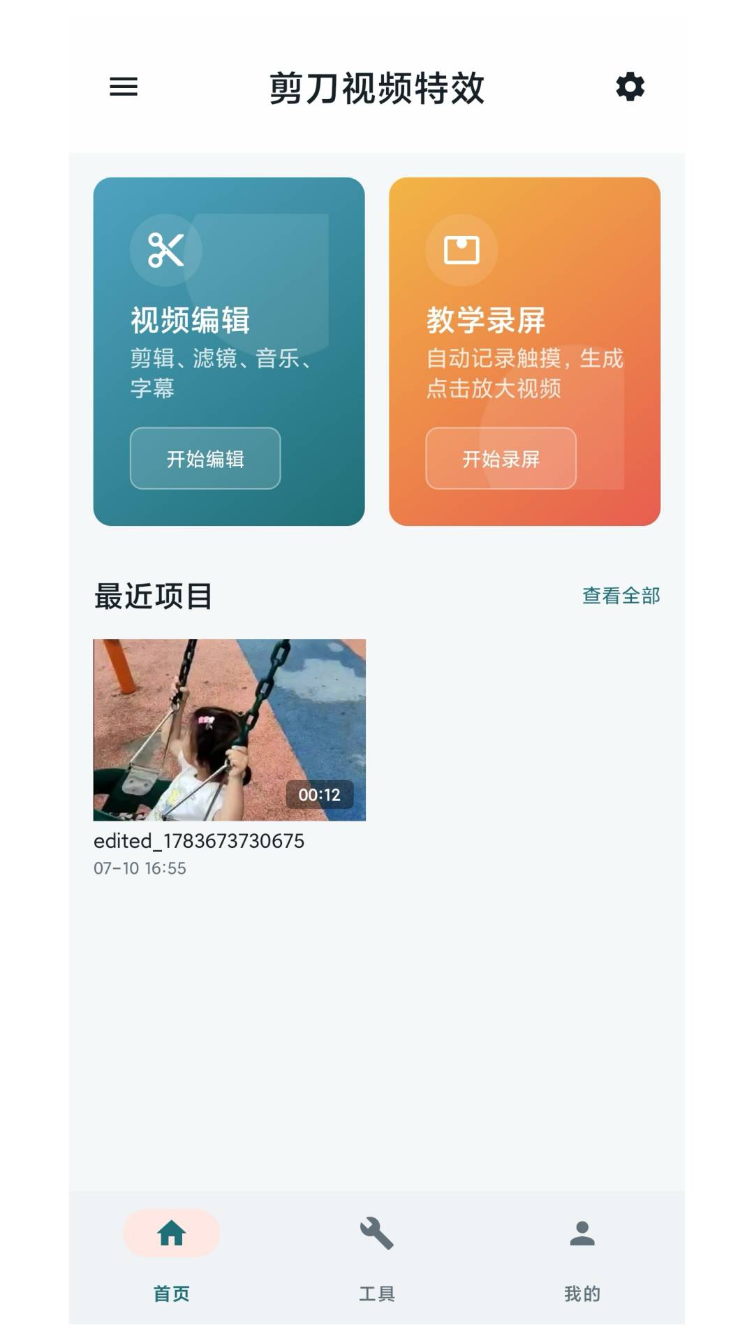 剪刀视频特效2026最新版