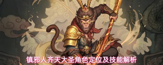 镇邪人齐天大圣角色定位及技能解析