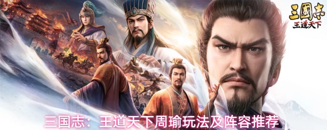 三国志:王道天下周瑜玩法及阵容推荐
