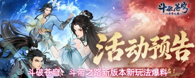 斗破苍穹:斗帝之路新版本新玩法爆料