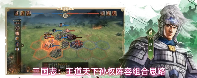 三国志:王道天下孙权阵容组合思路