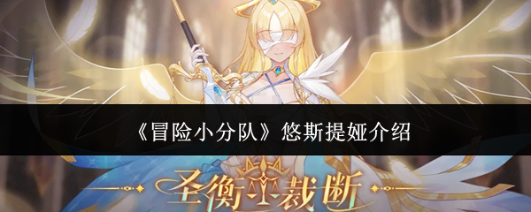 《冒险小分队》悠斯提娅介绍