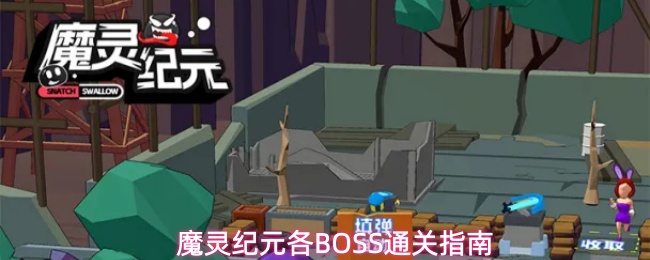 魔灵纪元各BOSS通关指南