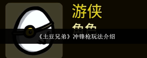 土豆兄弟冲锋枪怎么玩冲锋枪玩法介绍