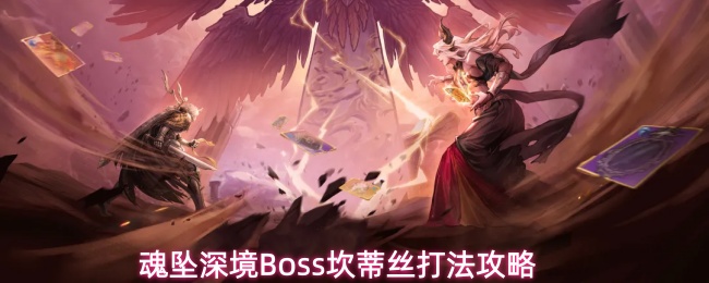 魂坠深境Boss坎蒂丝打法攻略