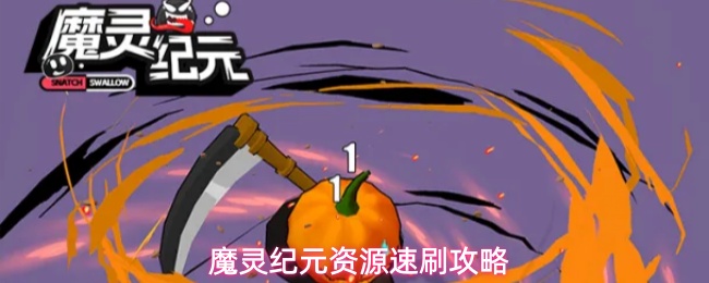 魔灵纪元资源速刷攻略