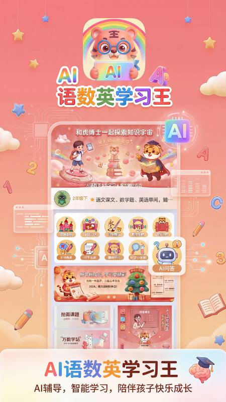 语数英AI学习王2026最新版