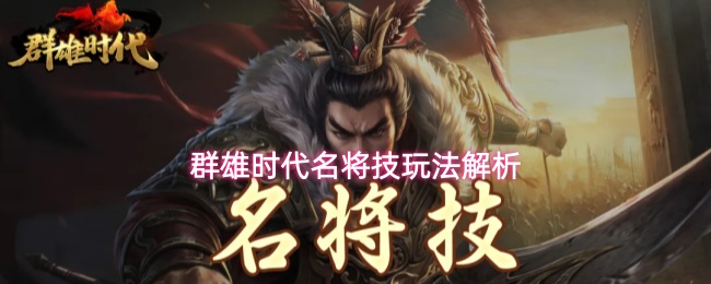 群雄时代名将技玩法解析