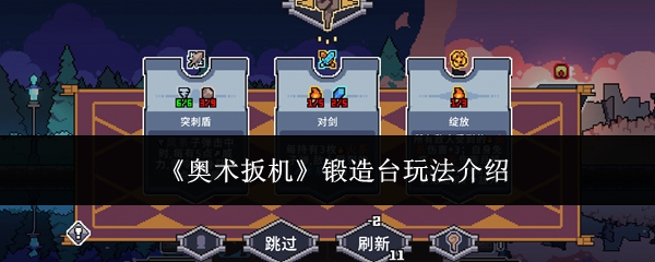 《奥术扳机》锻造台玩法介绍