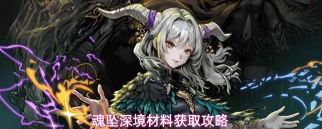 魂坠深境材料获取攻略